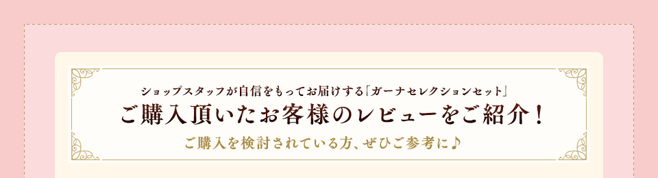 ショップスタッフが自信をもってお届けする「ガーナセレクションセット」ご購入頂いたお客様のレビューをご紹介!ご購入を検討されている方、ぜひご参考に♪