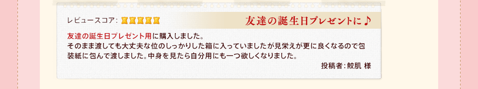 「友達の誕生日プレゼントに♪」友達の誕生日プレゼント用に購入しました。そのまま渡しても大丈夫な位のしっかりした箱に入っていましたが見栄えが更に良くなるので包装紙に包んで渡しました。中身を見たら自分用にも一つ欲しくなりました。投稿者:鮫肌 様