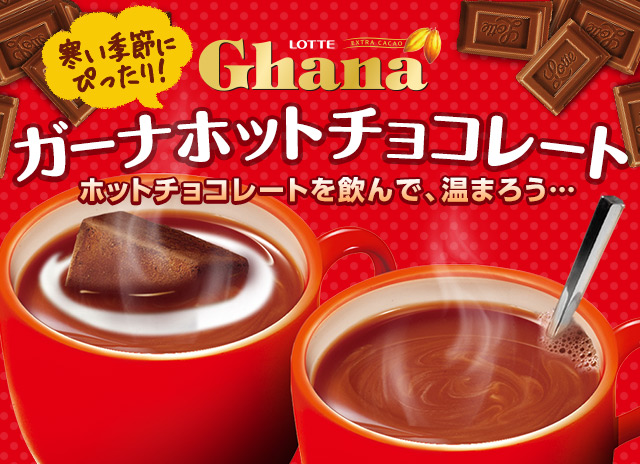 ガーナホットチョコレート Lotte Group公式オンラインモール