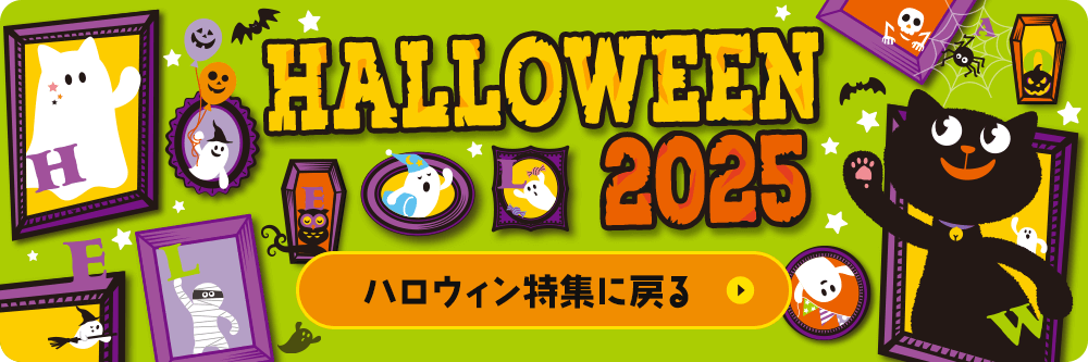 ハロウィン特集TOPへ
