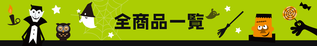 全商品一覧
