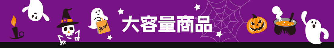 大容量商品