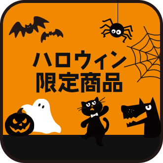 ハロウィン限定商品