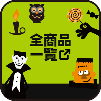 全商品一覧