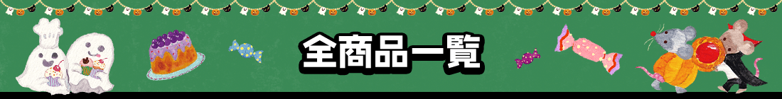 全商品一覧