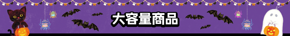 大容量商品