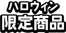 ハロウィン限定商品