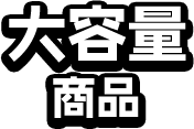 大容量商品