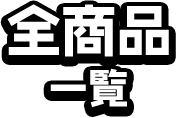 全商品一覧