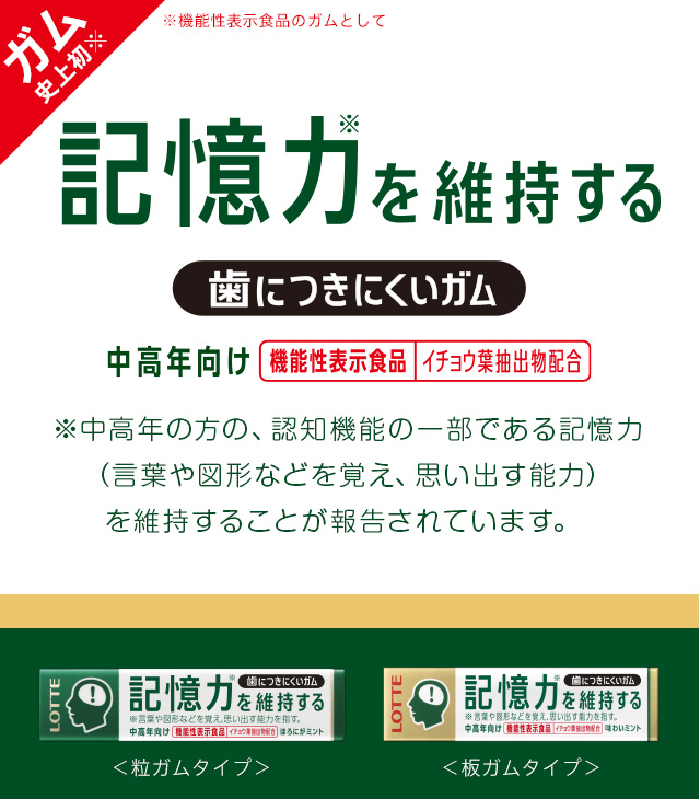 歯につきにくいガム板＜記憶力を維持するタイプ＞ 1個｜お菓子・チョコレート・ケーキの通販LOTTE GROUP公式オンラインモール