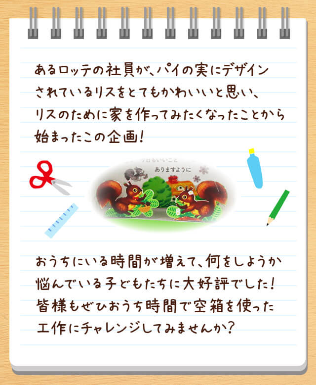 ロッテ空箱工作チャレンジ: |LOTTE GROUP公式オンラインモール