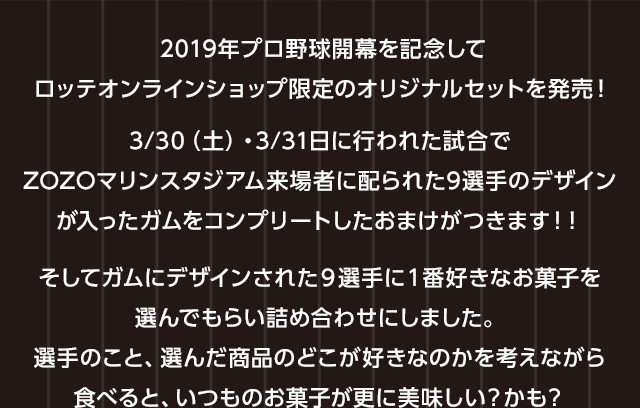 マリーンズ9選手ガム付きお菓子セット Lotte Group公式オンラインモール