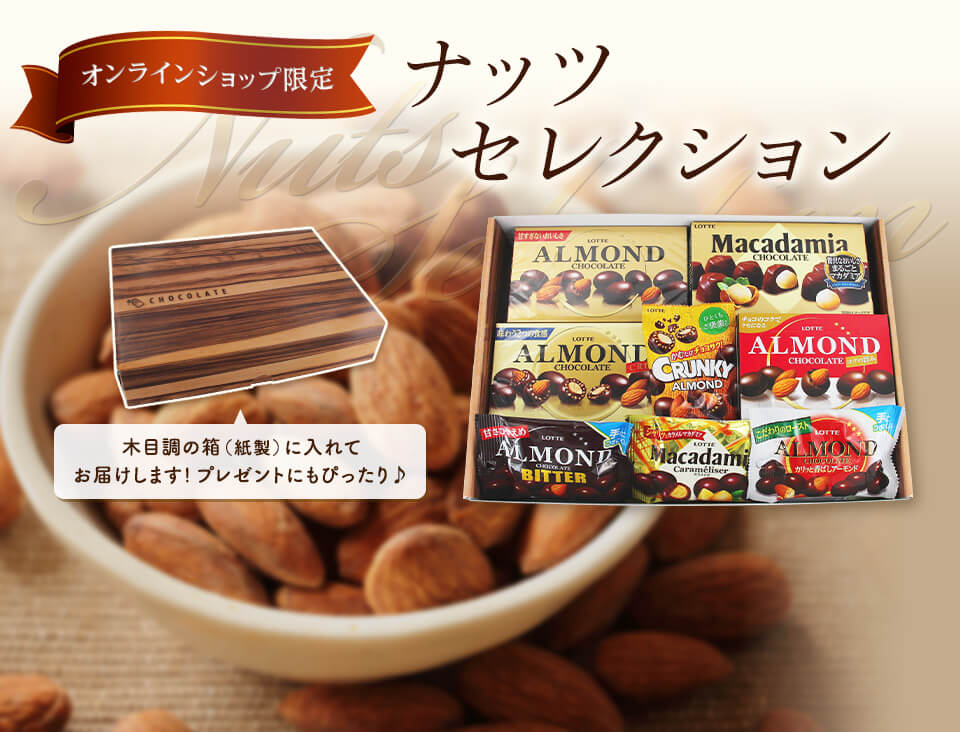 ナッツセレクション