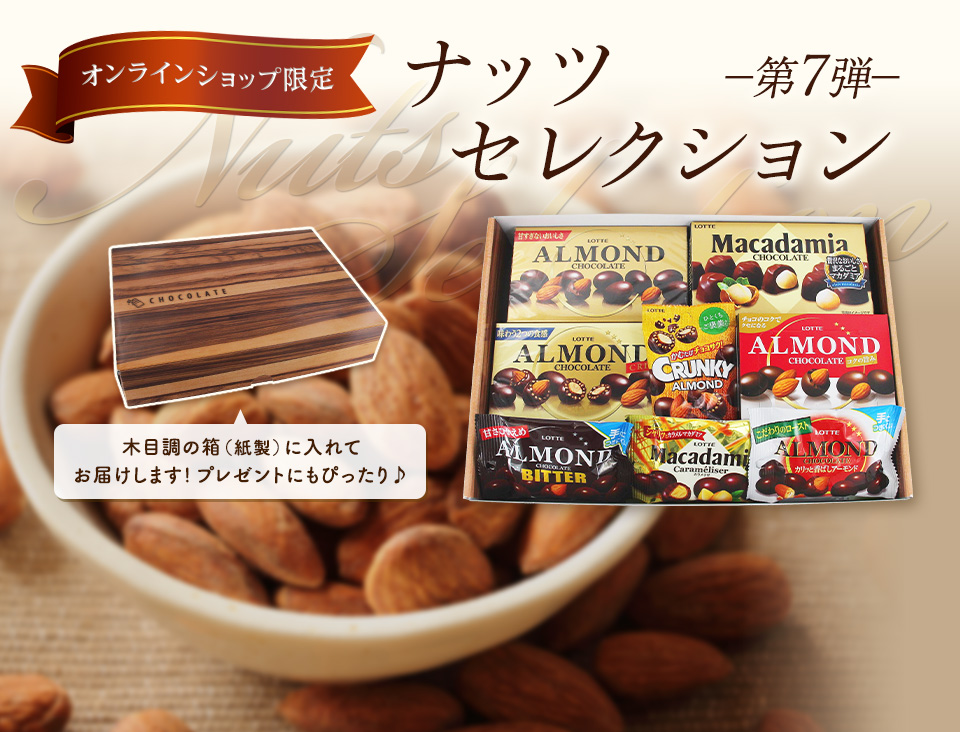ナッツセレクション 第7弾