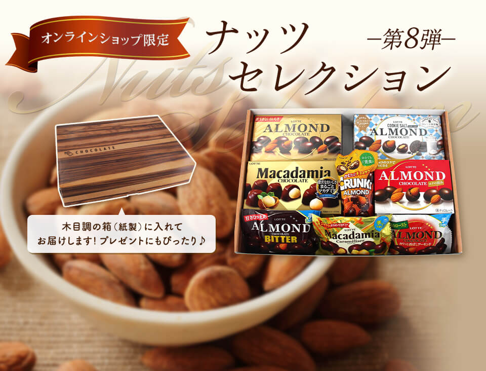 ナッツセレクション 第8弾