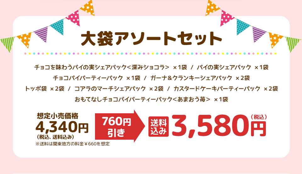大袋アソートセット 送料込み 3,580円(税込)