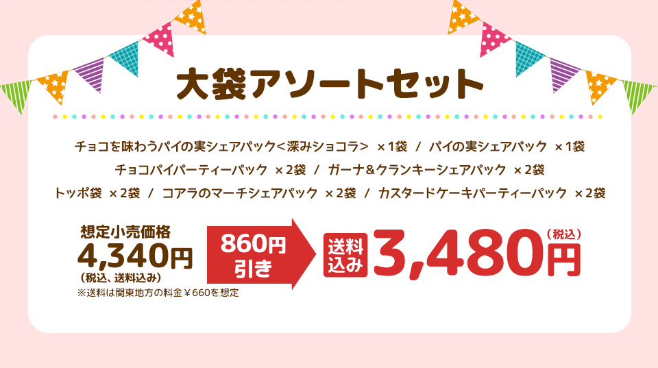 大袋アソートセット 送料込み 3,480円(税込)