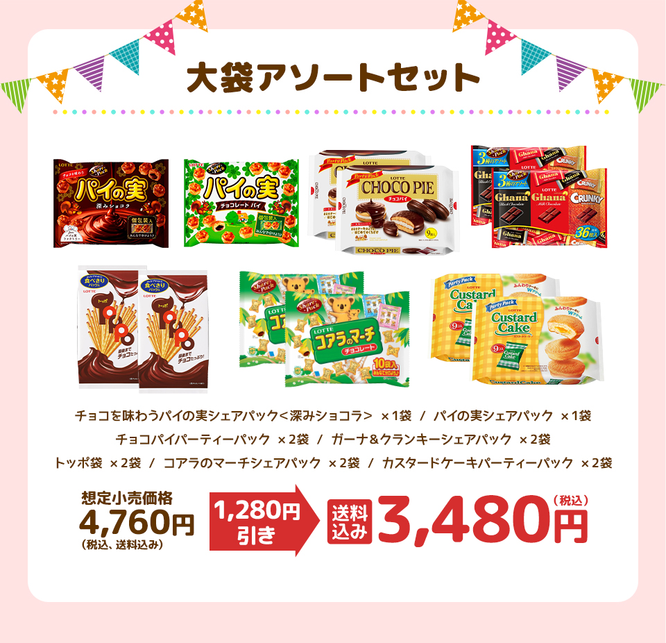 大袋アソートセット 送料込み 3,480円(税込)