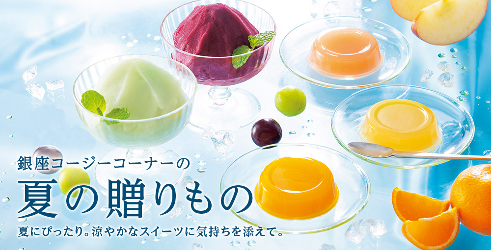 銀座コージーコーナーの夏のギフト