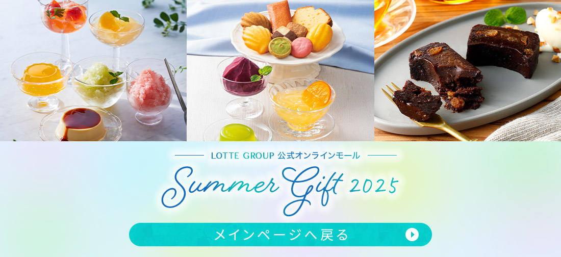 サマーギフト特集へ戻る