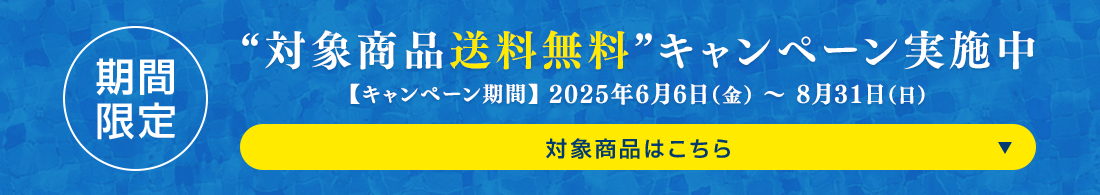 “対象商品送料無料”キャンペーン実施中