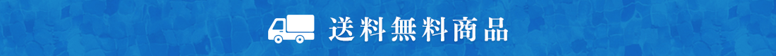 送料無料商品