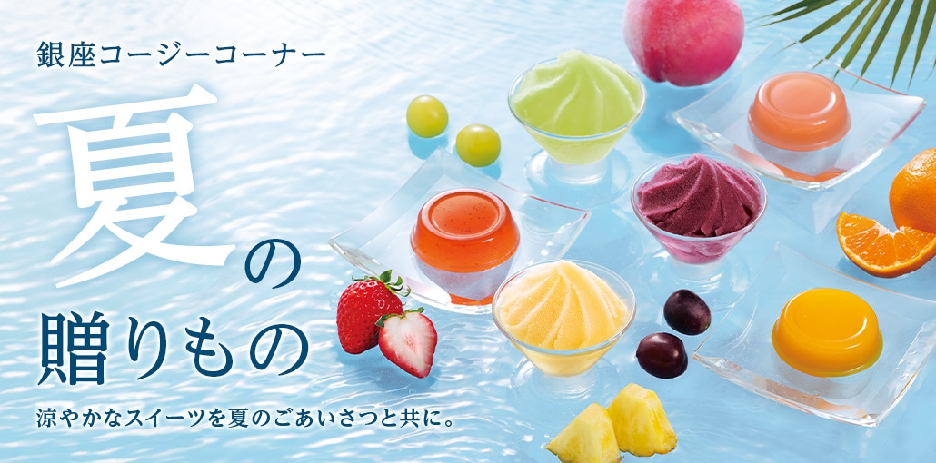 銀座コージーコーナーの夏のギフト