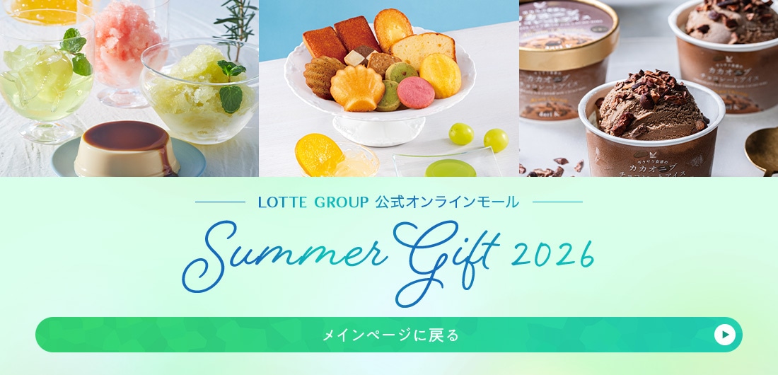 サマーギフト特集へ戻る