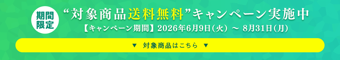 “対象商品送料無料”キャンペーン実施中