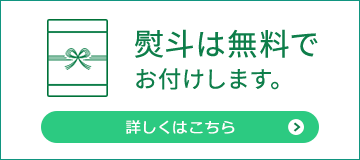 熨斗は無料でお付けします