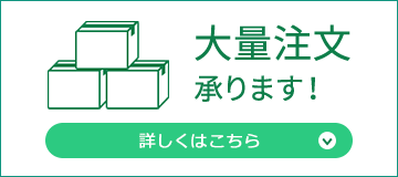 大量注文承ります