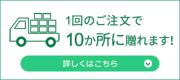 複数のお届け先の指定ができます