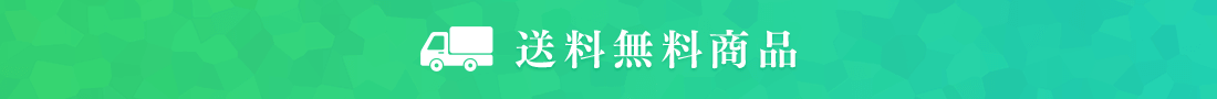 送料無料商品