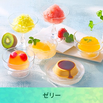 ゼリー