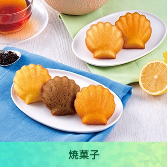 焼菓子
