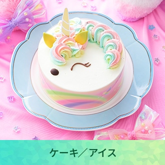 ケーキ／アイス