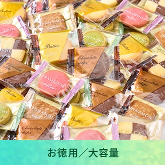 お徳用／大容量