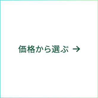 価格から選ぶ