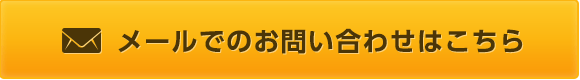 メールでのお問い合わせはこちら