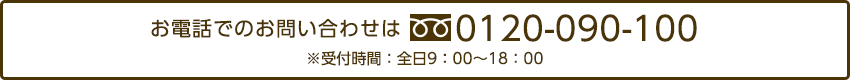 お電話でのお問い合わせは0120-090-100