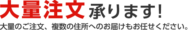 大量注文承ります!