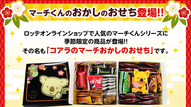 お菓子のおせち Lotte Group公式オンラインモール