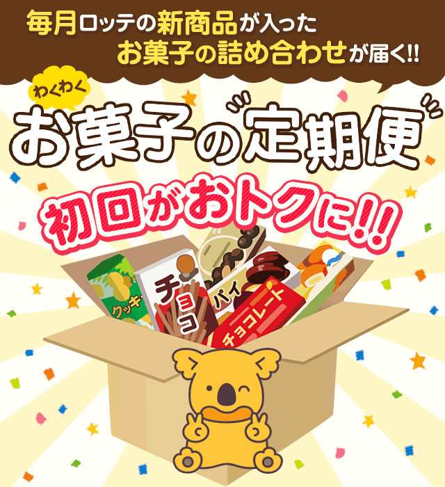 お菓子わくわく定期便 Lotte Group公式オンラインモール