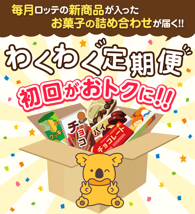 お菓子わくわく定期便 Lotte Group公式オンラインモール