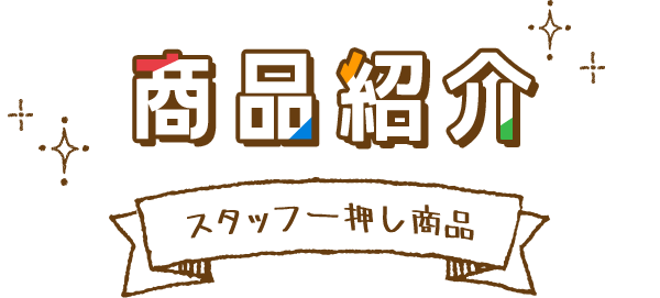 商品紹介