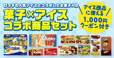 菓子×アイスコラボ商品セット！