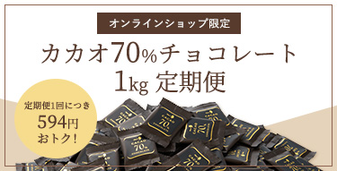 カカオ70％チョコレート　1kg定期便