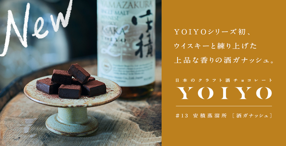 YOIYOシリーズ初の酒ガナッシュ！