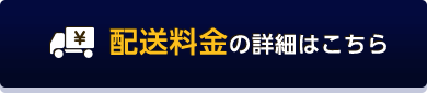 配送料金の詳細はこちら