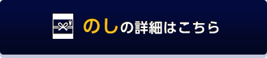 のしの詳細はこちら